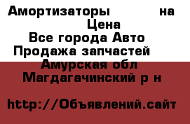 Амортизаторы Bilstein на WV Passat B3 › Цена ­ 2 500 - Все города Авто » Продажа запчастей   . Амурская обл.,Магдагачинский р-н